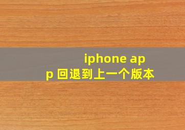 iphone app 回退到上一个版本